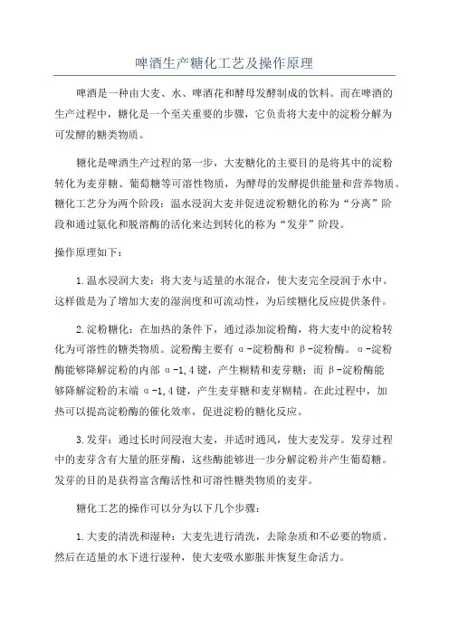 啤酒生产糖化工艺及操作原理