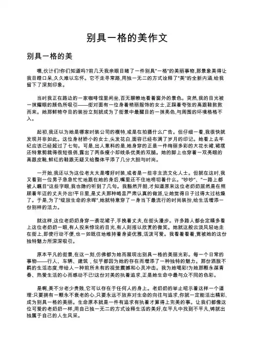 别具一格的美作文