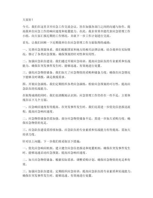 应急工作交流发言稿