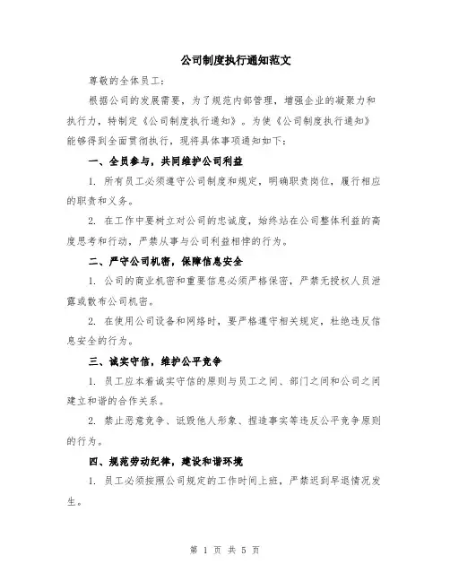 公司制度执行通知范文（二篇）