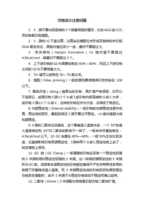 引物设计注意问题