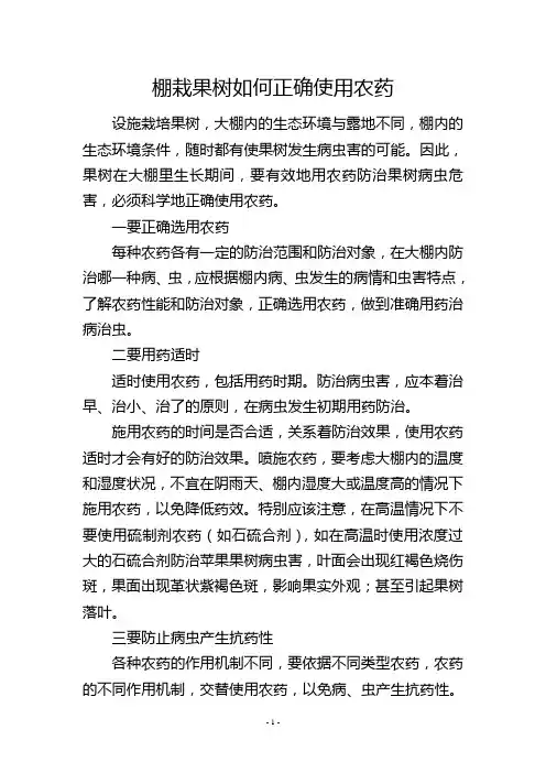 棚栽果树如何正确使用农药