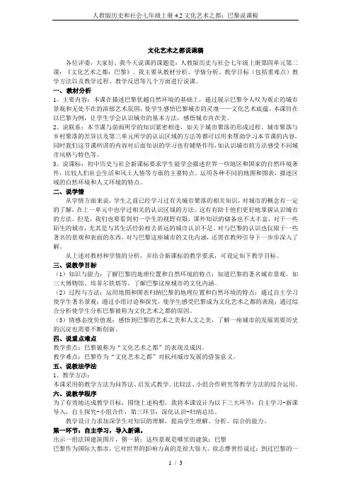 人教版历史和社会七年级上册4.2文化艺术之都：巴黎说课稿