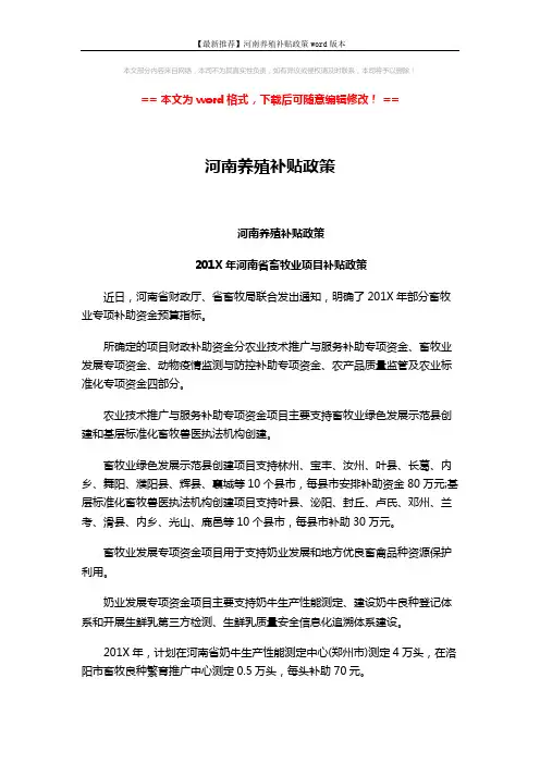 【最新推荐】河南养殖补贴政策word版本 (3页)