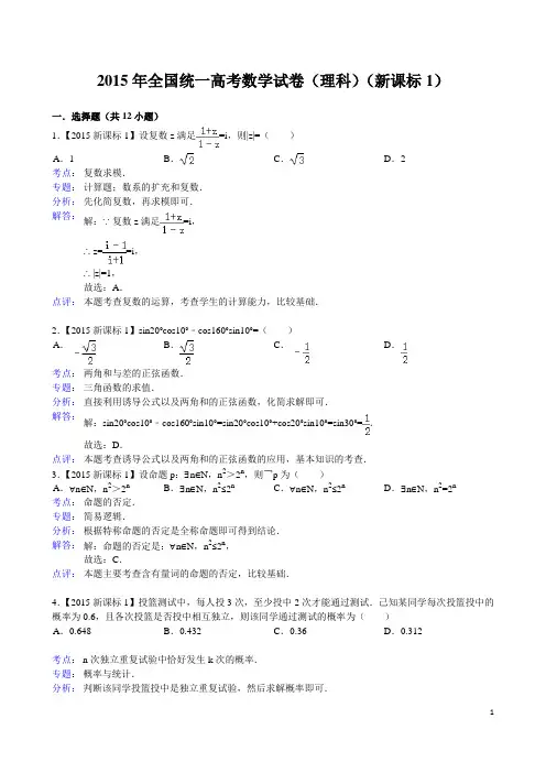 2015年新课标1高考数学试题及答案(理科)【解析版】