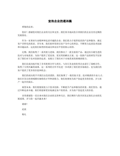 宣传企业的通讯稿