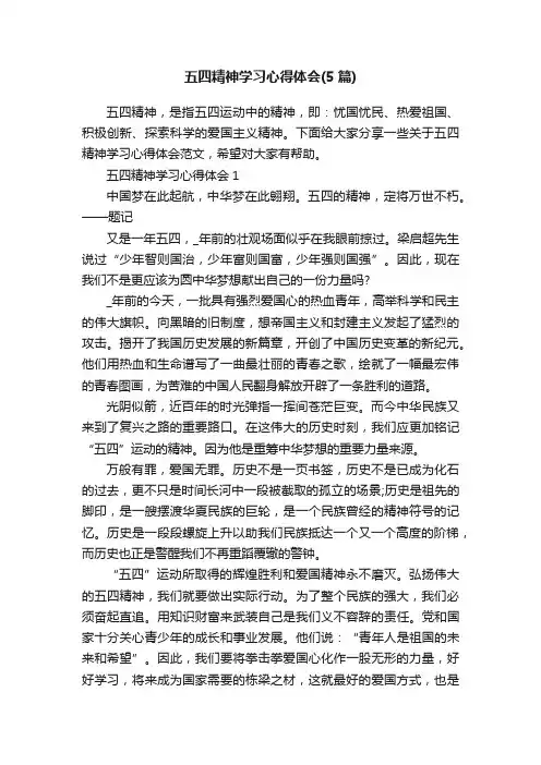 五四精神学习心得体会（5篇）