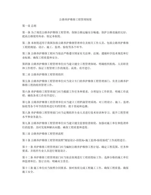 公路养护维修工程管理制度