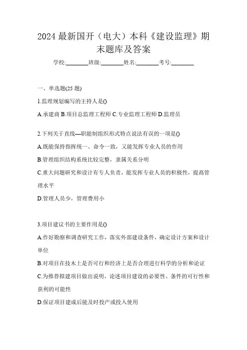 2024最新国开(电大)本科《建设监理》期末题库及答案