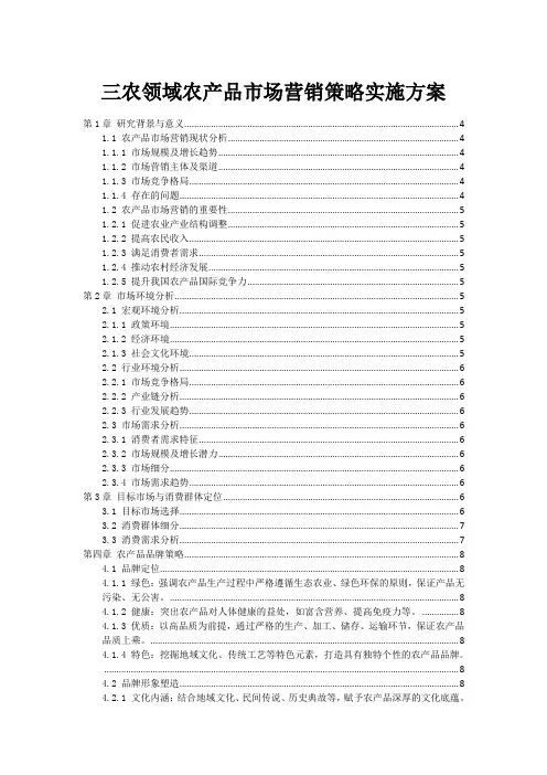 三农领域农产品市场营销策略实施方案