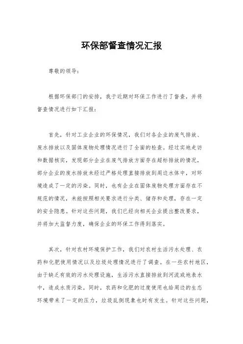 环保部督查情况汇报