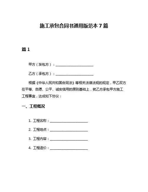 施工承包合同书通用版范本7篇