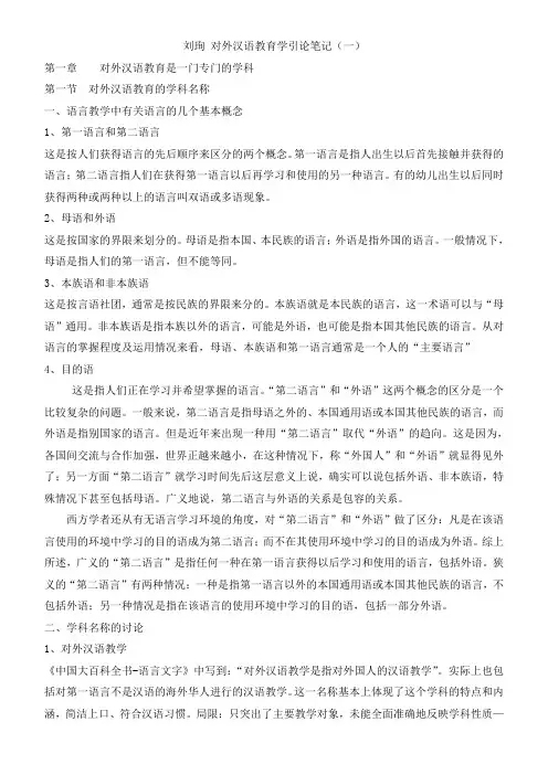精心整理打印版-刘询对外汉语教育学引论笔记