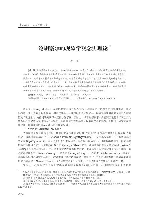 论胡塞尔的现象学观念史理论