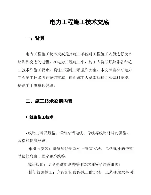 电力工程施工技术交底