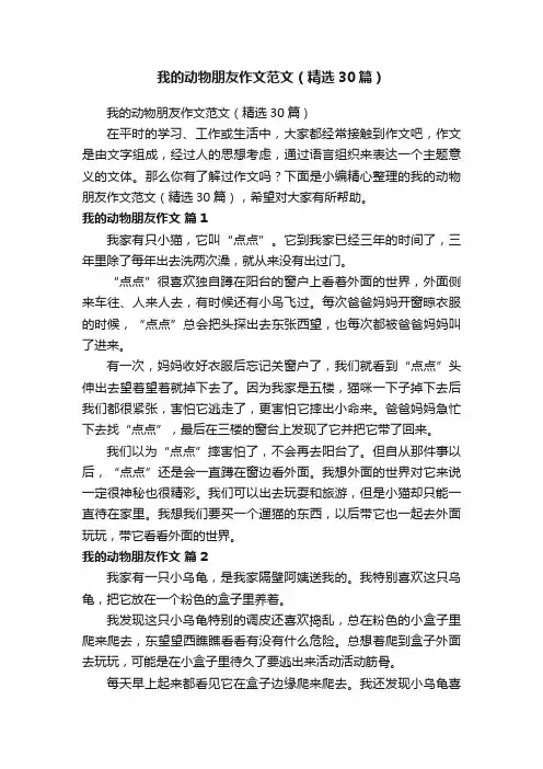 我的动物朋友作文范文（精选30篇）