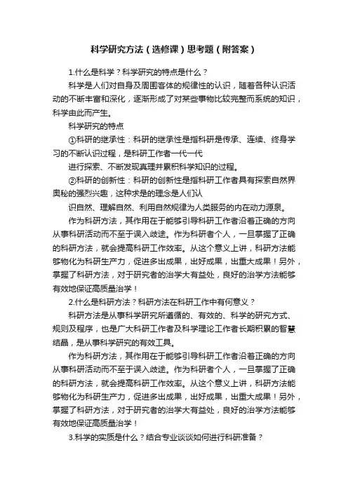 科学研究方法（选修课）思考题（附答案）