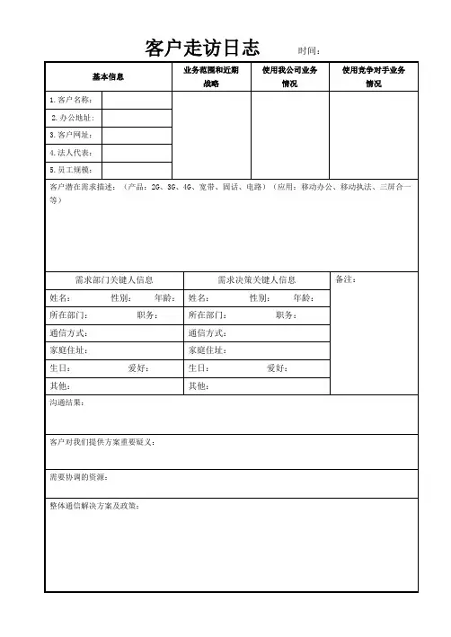 客户走访日志----时间