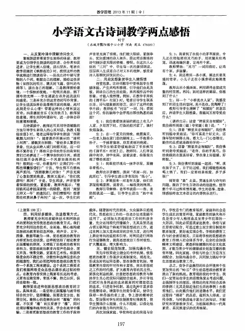 小学语文古诗词教学两点感悟