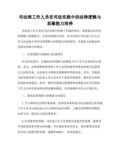 司法部工作人员在司法实践中的法律逻辑与思维能力培养