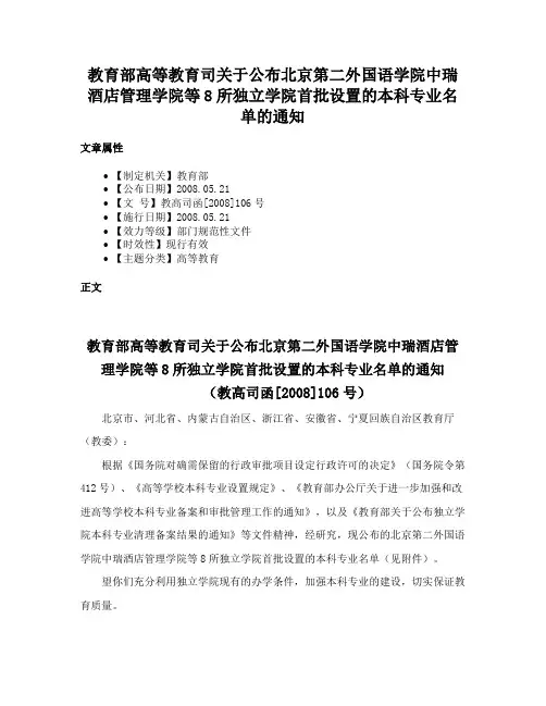 教育部高等教育司关于公布北京第二外国语学院中瑞酒店管理学院等8所独立学院首批设置的本科专业名单的通知
