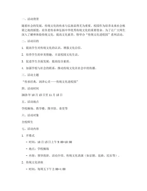 传统文化进校园活动策划