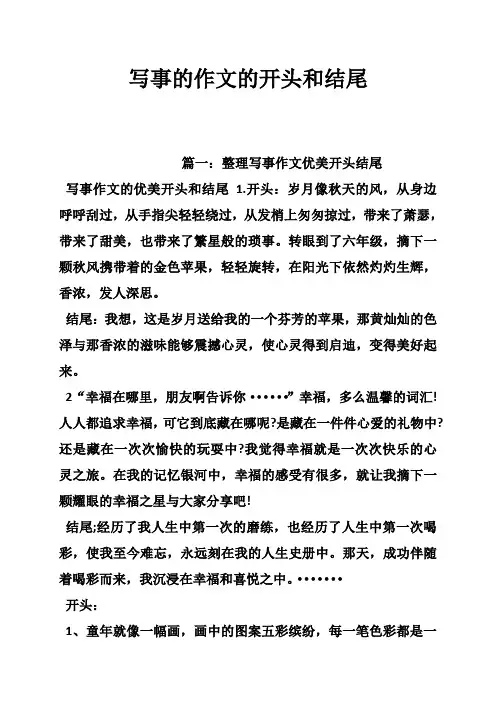 写事的作文的开头和结尾