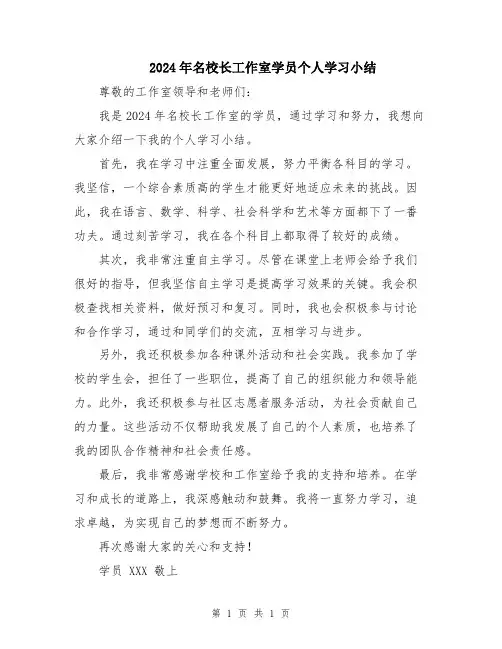 2024年名校长工作室学员个人学习小结