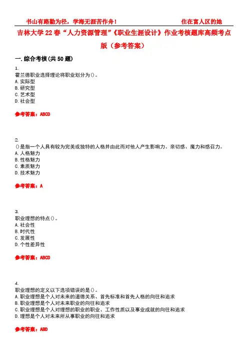 吉林大学22春“人力资源管理”《职业生涯设计》作业考核题库高频考点版(参考答案)试题号2