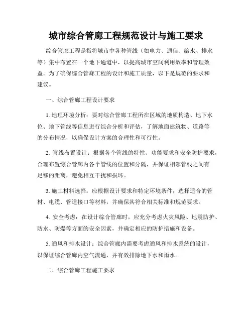 城市综合管廊工程规范设计与施工要求