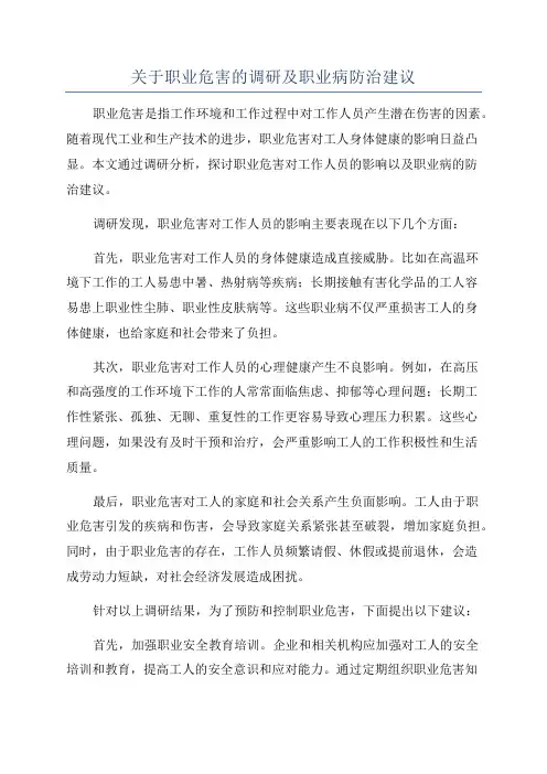 关于职业危害的调研及职业病防治建议