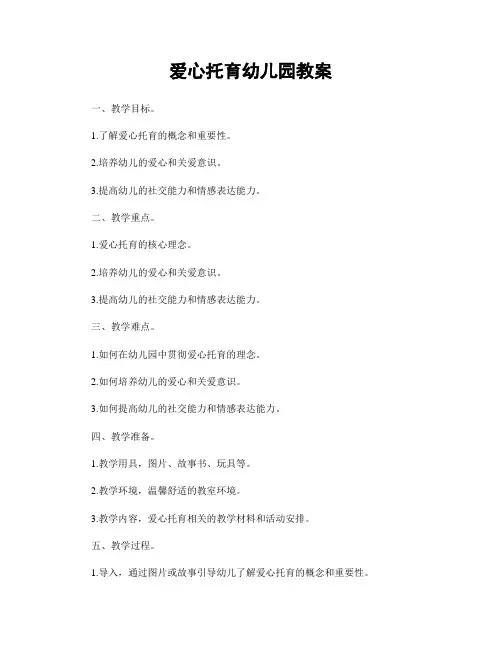 爱心托育幼儿园教案