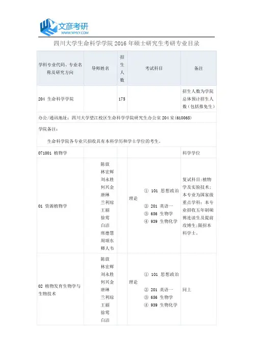 四川大学生命科学学院2016年硕士研究生考研专业目录_四川大学考研网
