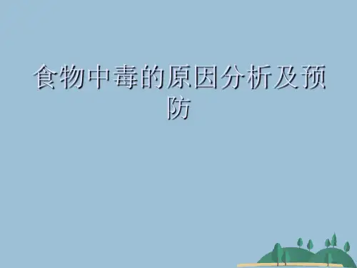 食物中毒的原因分析及预防