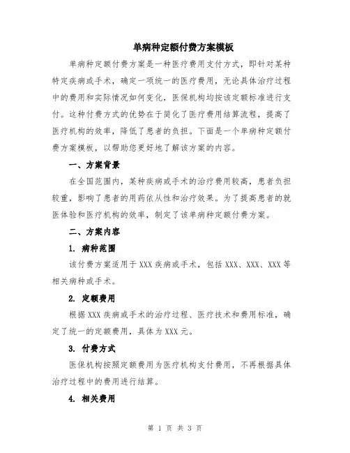 单病种定额付费方案模板