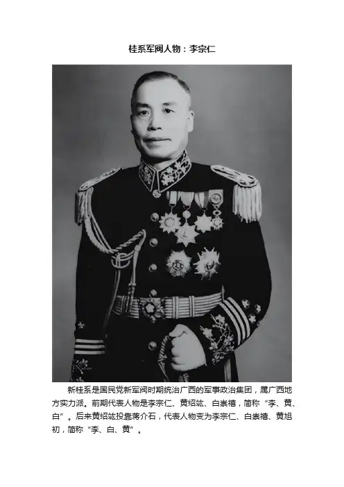 桂系军阀人物：李宗仁