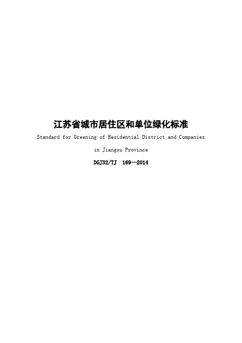 江苏省城市居住区和单位绿化标准及条文说明