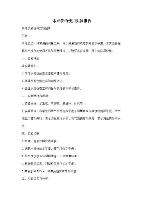 水准仪的使用实验报告