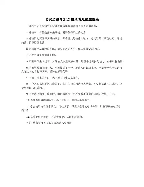 【安全教育】12招预防儿童遭性侵