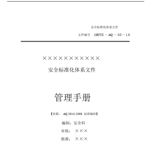 加油站安全标准化—安全管理的手册(按新要素).doc