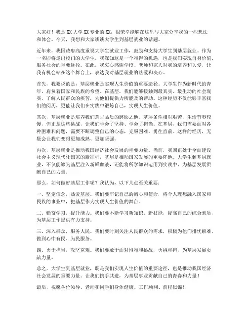 大学生到基层就业发言稿范文