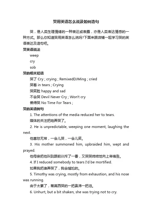 哭用英语怎么说及如何造句