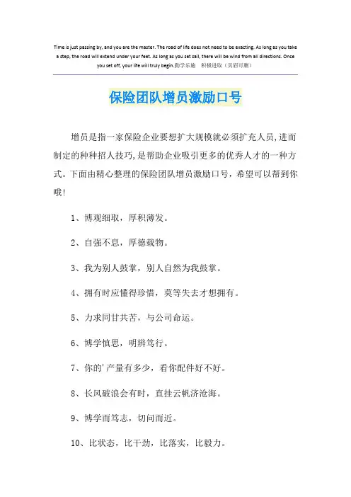 保险团队增员激励口号