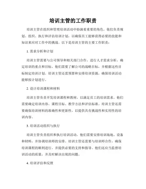 培训主管的工作职责