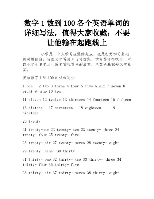 数字1数到100各个英语单词的详细写法,值得大家收藏;不要让他输在起跑线上