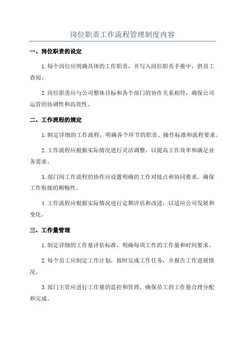 岗位职责工作流程管理制度内容