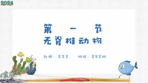 人教版七年级生物上册2.2.1《无脊椎动物》(课件)(共22张PPT)