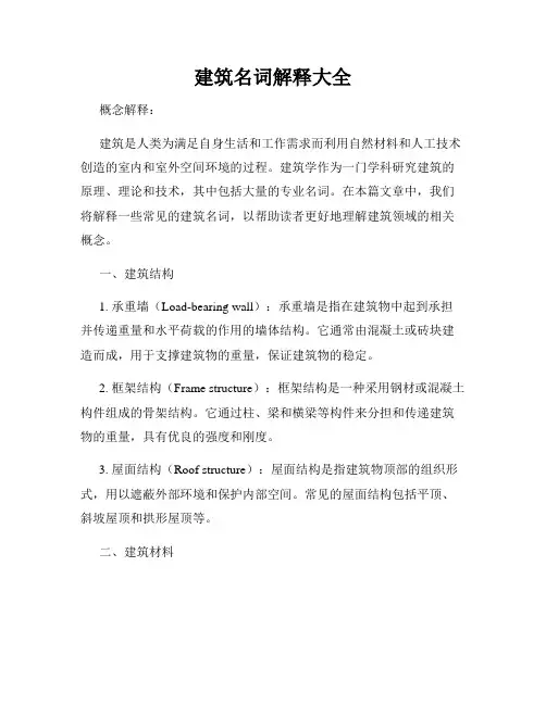 建筑名词解释大全