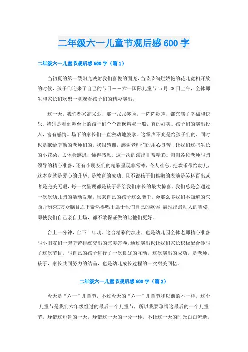 二年级六一儿童节观后感600字