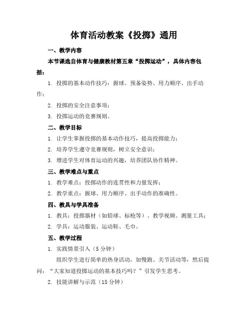 体育活动教案《投掷》通用
